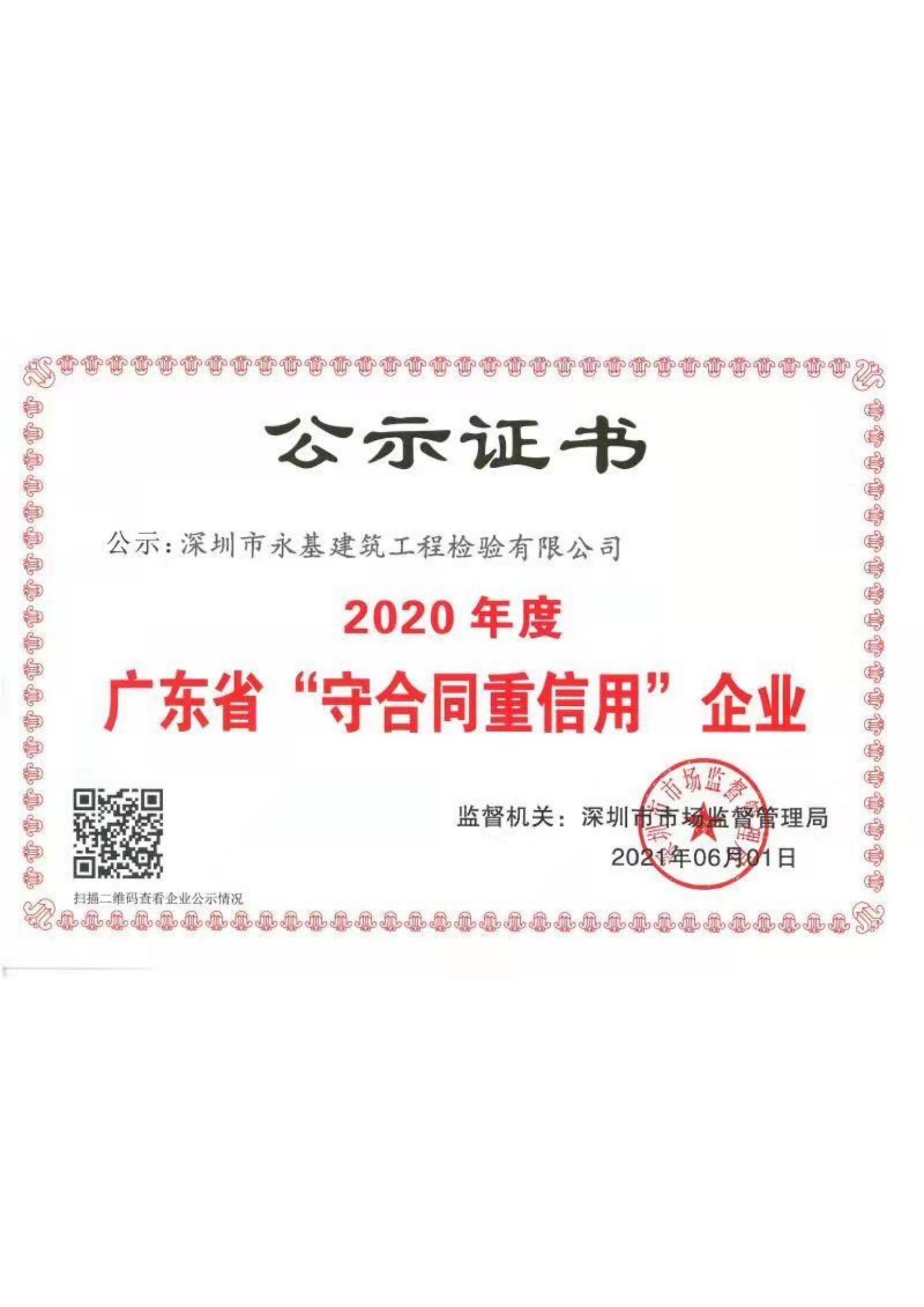 2020年守合同重信用证书