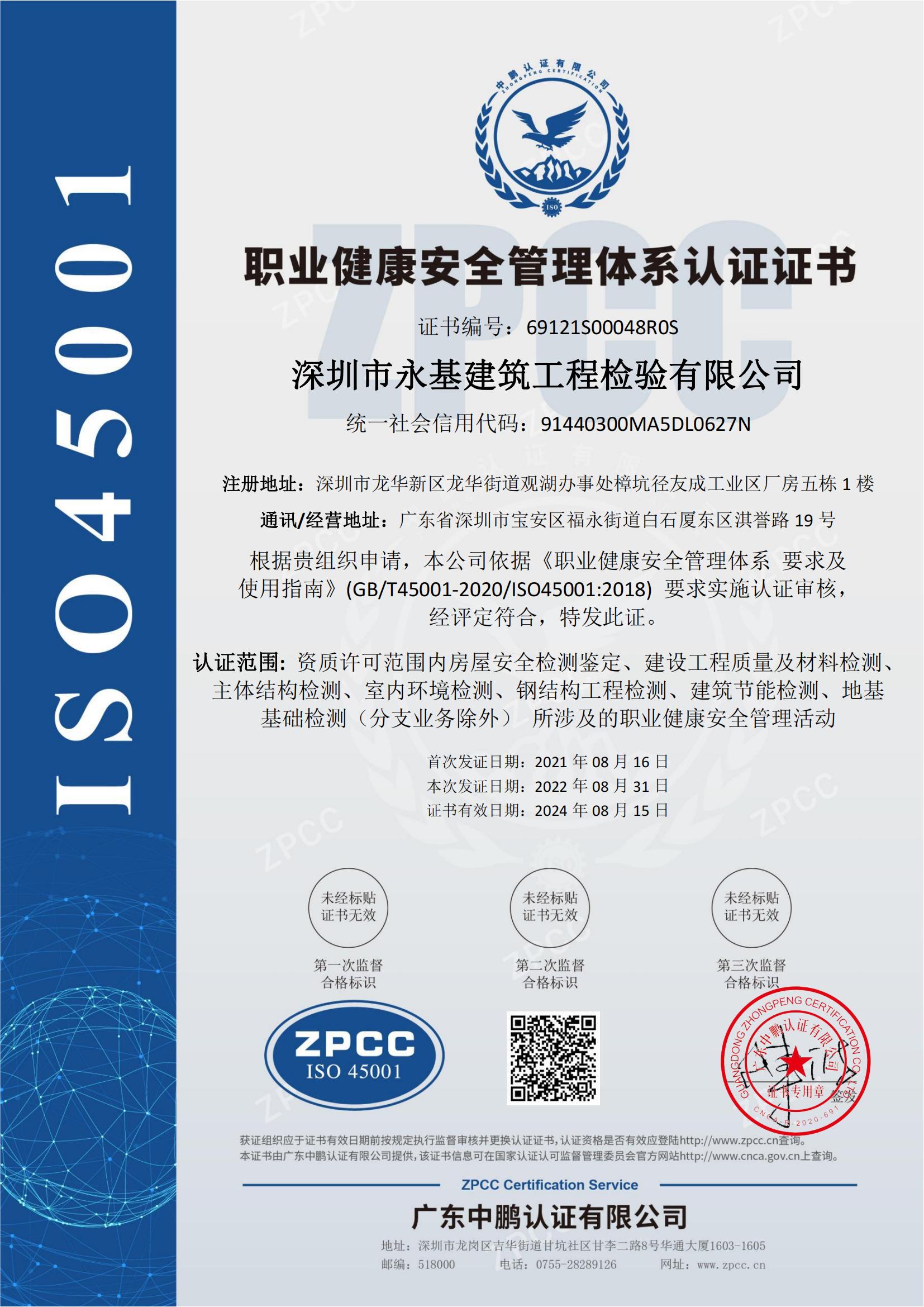 职业健康安全管理体系认证证书