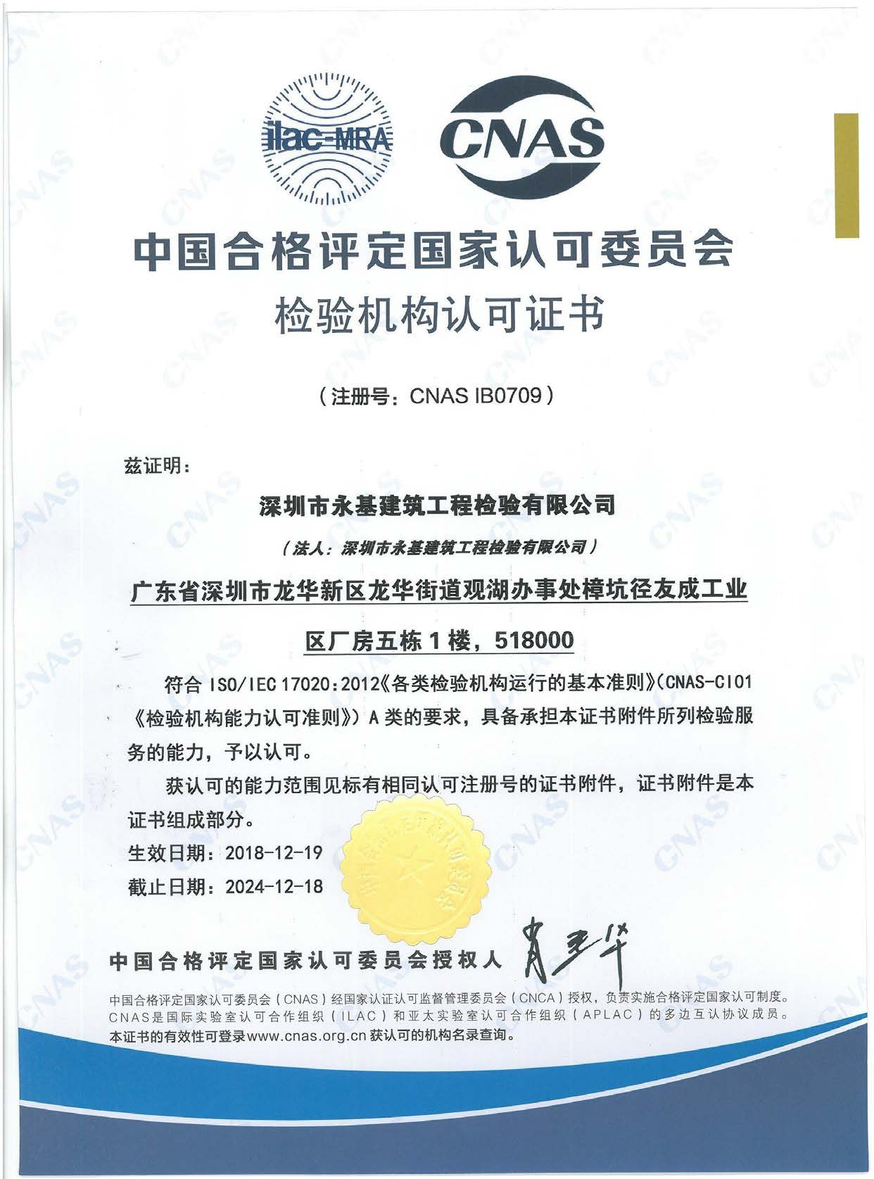 CNAS检验机构证书